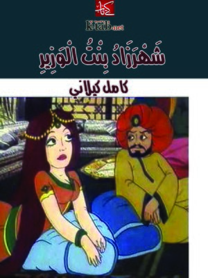 cover image of شهرزاد بنت الوزير